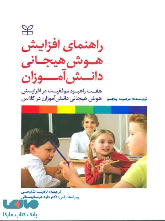 راهنمای افزایش هوش هیجانی دانش آموزان نشر رشد