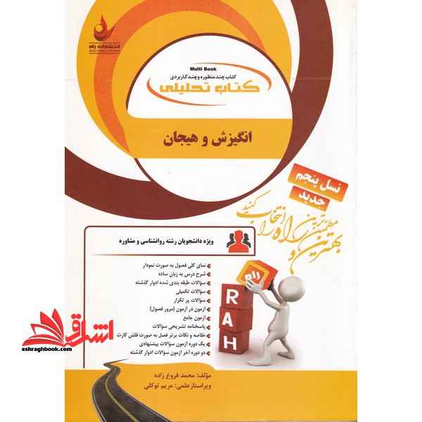 کتاب تحلیلی انگیزش و هیجان - فروشگاه کتاب اشراق