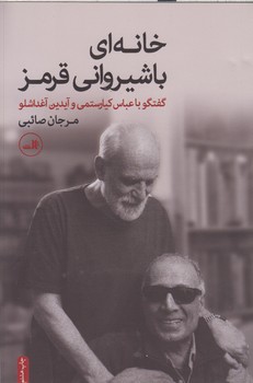 خرید کتاب خانهای با شیروانی قرمز — کتابسرای طه