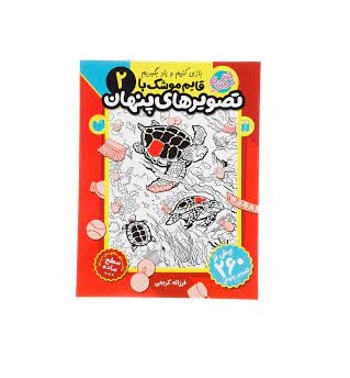کتاب قایم موشک با تصویرهای پنهان 2