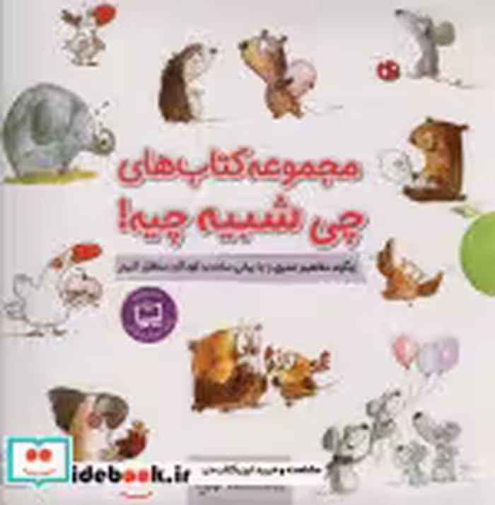 قیمت و خرید کتاب مجموعه چی شبیه چیه اثر شونا آینز | ایده بوک
