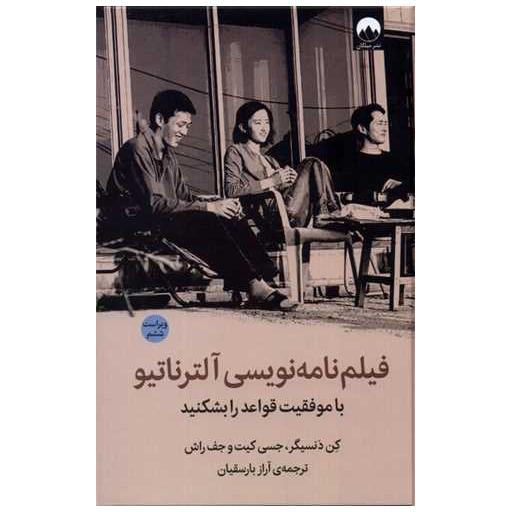 کتاب فیلم نامه نویسی آلترناتیو اثر کن دنسیگر ، جسی كیت