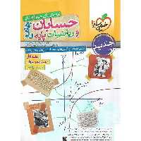 حسابان و ریاضیات جامع دوجلدی خیلی سبز