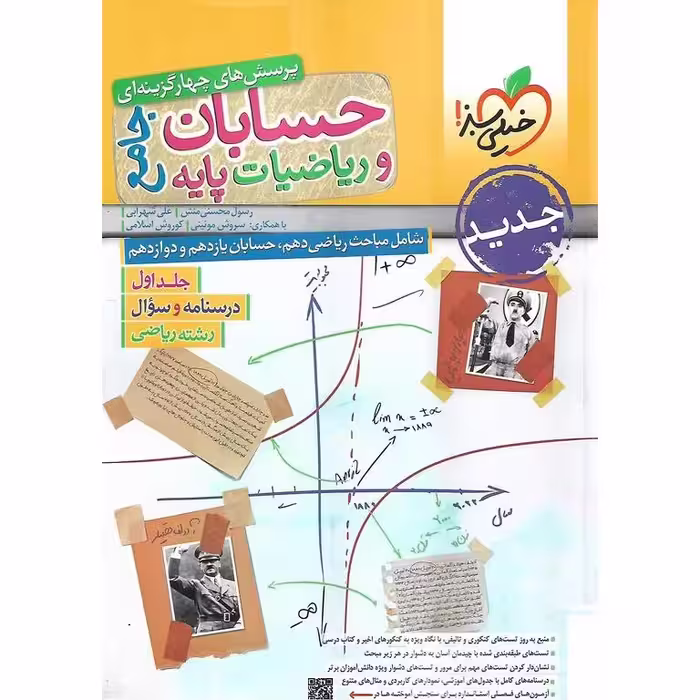 حسابان و ریاضیات جامع دوجلدی خیلی سبز
