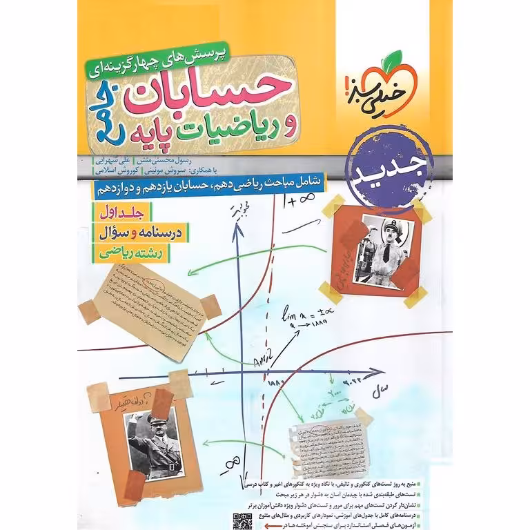حسابان و ریاضیات جامع دوجلدی خیلی سبز