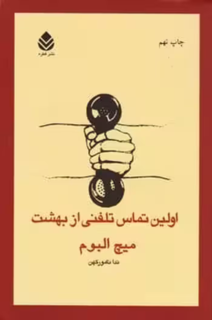 اولین تماس تلفنی از بهشت - کتاب‌فروشی کوچه کتاب