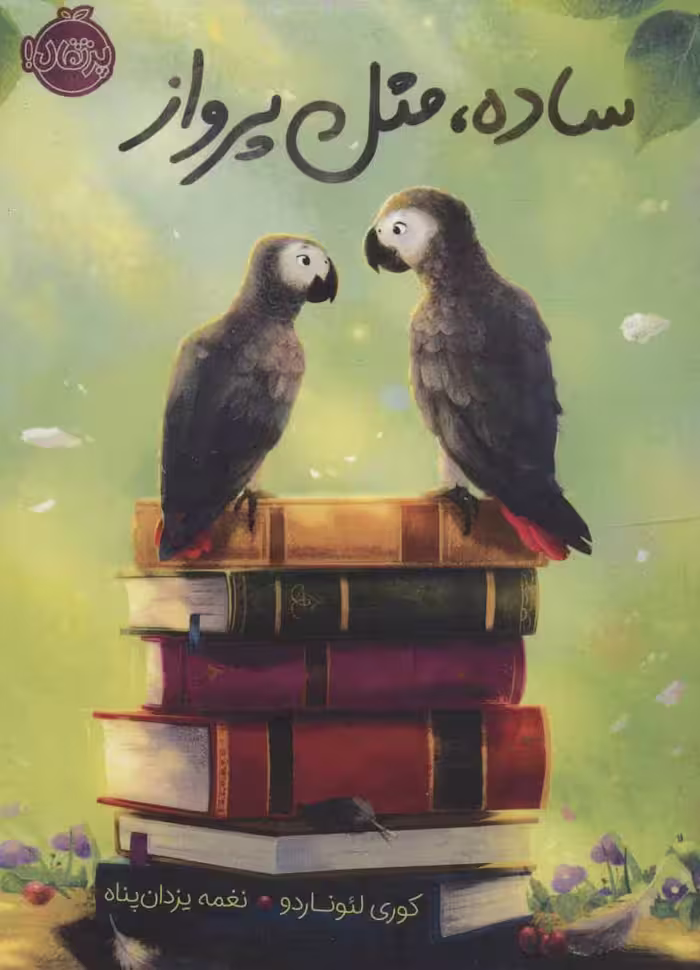 ساده مثل پرواز نشر پرتقال