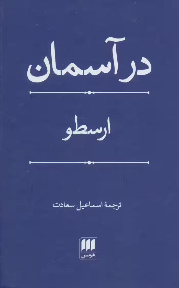در آسمان - ناشربوک | خرید آنلاین کتاب