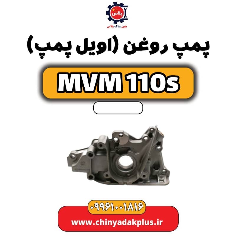 پمپ روغن (اویل پمپ) ام وی ام 110 اس (mvm110s)