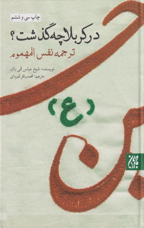در کربلا چه گذشت؟