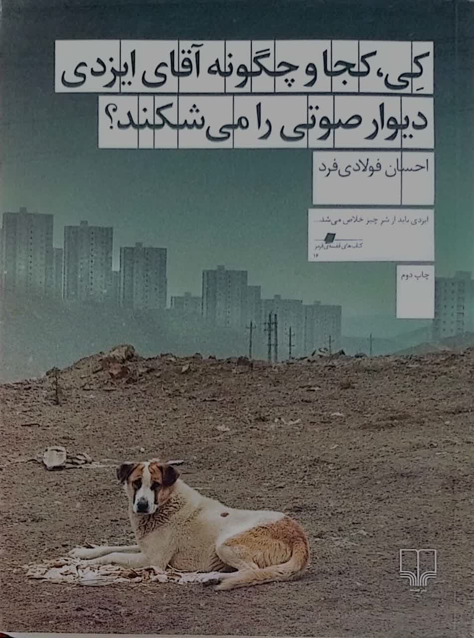 کی، کجا و چگونه آقای ایزدی دیوار صورتی را میشکند؟ نوشته احسان فولادی فرد