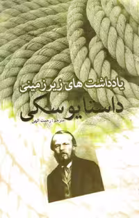 کتاب یادداشت‌های زیرزمینی – فیودور داستایوسکی ترجمه رحمت الهی - کتابخانه مجازی واتیکان