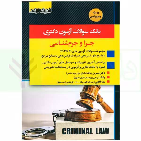 بانک سوالات آزمون دکتری حقوق جزا و جرم شناسی | بیات و زارعی