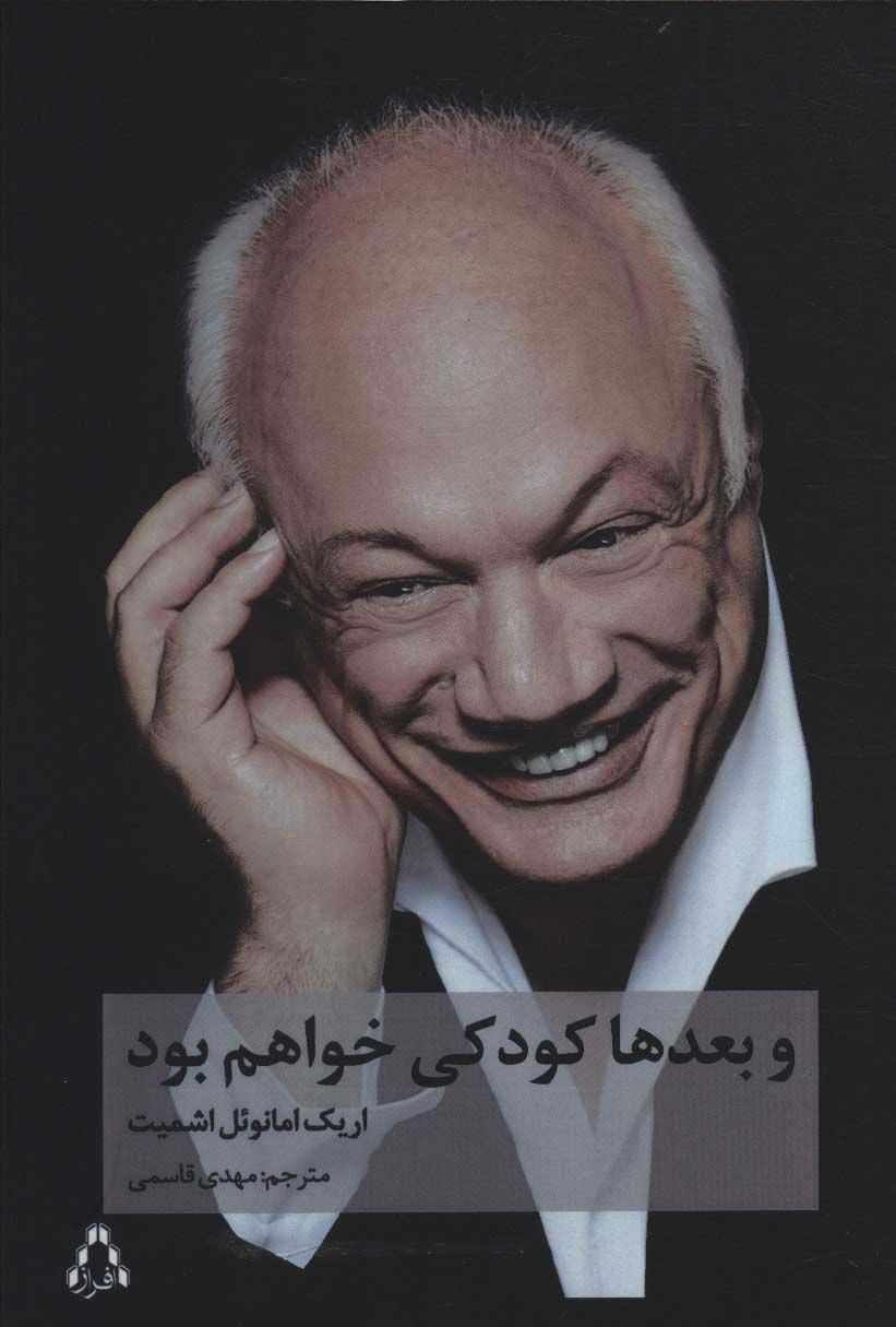 و بعدها کودکی خواهم بود (ادبیات،هنر و اندیشه106) - ناشربوک | خرید آنلاین کتاب