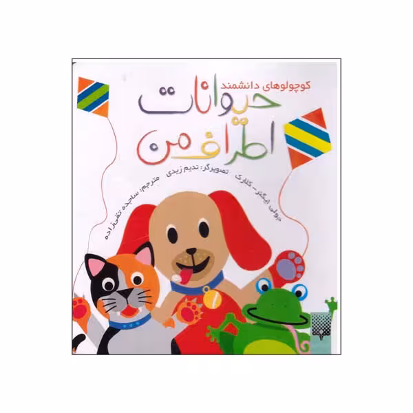 کتاب حیوانات اطراف من اثر جولی ایگنر نشر پیدایش 