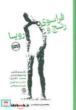 کتاب فراسوی رنج و رویا دلالت های فکری و پارادایم های راهبردی دفتر اول | ایده بوک