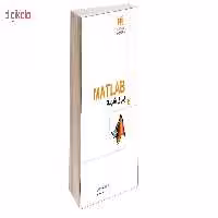 کتاب  MATLAB برای همه اثر احمدرضا بقایی و پیمان عمرانی انتشارات دانشگاهی کیان