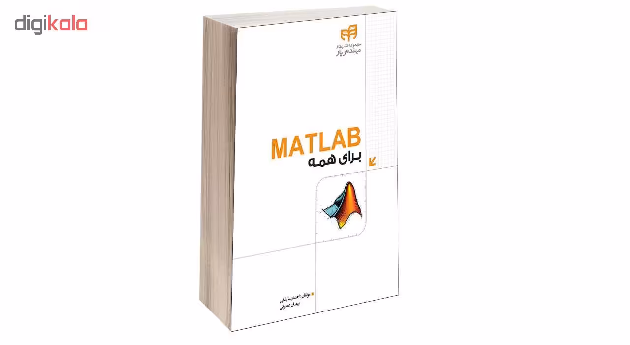 کتاب  MATLAB برای همه اثر احمدرضا بقایی و پیمان عمرانی انتشارات دانشگاهی کیان