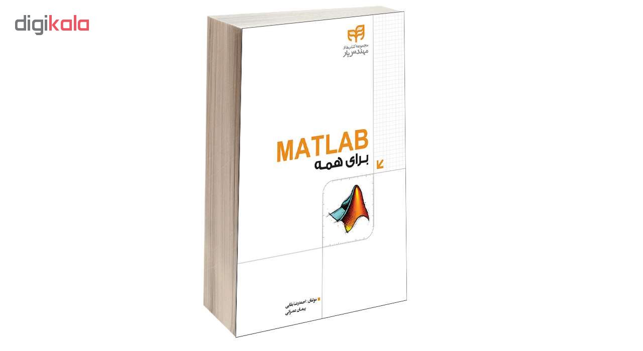 کتاب MATLAB برای همه اثر احمدرضا بقایی و پیمان عمرانی انتشارات دانشگاهی کیان