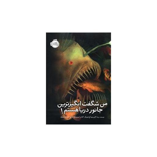 کتاب من شگفت انگیزترین جانور دریا هستم (پرتقال) اثر برندا گایبرسون