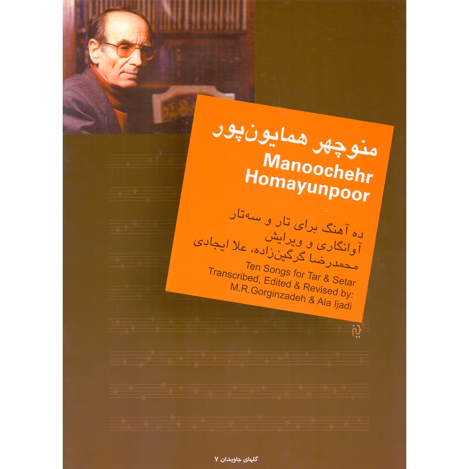 کتاب منوچهر همایون پور ده آهنگ برای تار و سه تار اثر محمدرضا گرگین زاده و علا ایجادی نشر سرود