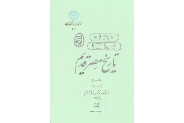 کتاب تاریخ مصر قدیم جلد دوم - کتابخانه مجازی واتیکان