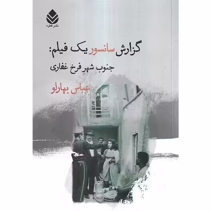 گزارش سانسور یک فیلم جنوب شهر فرخ غفاری - کتاب‌فروشی کوچه کتاب