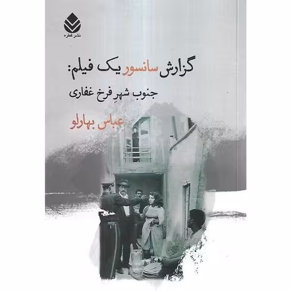 گزارش سانسور یک فیلم جنوب شهر فرخ غفاری - کتاب‌فروشی کوچه کتاب