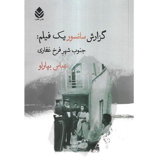 گزارش سانسور یک فیلم جنوب شهر فرخ غفاری - کتابفروشی کوچه کتاب