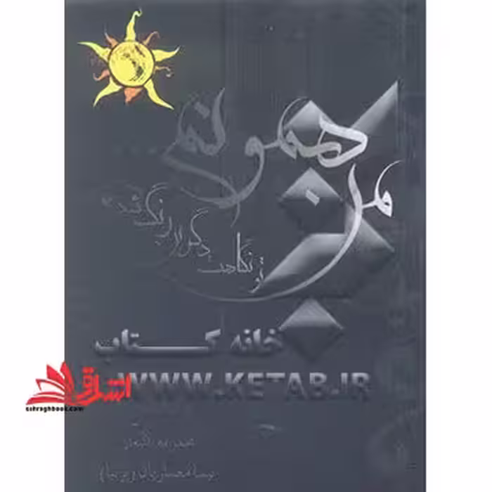 من همونم تو نگاهت دگرین رنگ شده - فروشگاه کتاب اشراق
