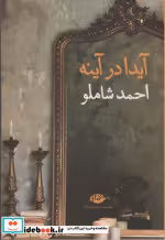 قیمت و خرید کتاب آیدا در آینه قطع رقعی | ایده بوک