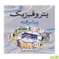 پتروفیزیک پیشرفته قاسم العسکری آییژ - سیب ترش - SibTorsh