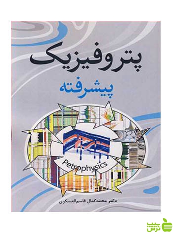 پتروفیزیک پیشرفته قاسم العسکری آییژ - سیب ترش - SibTorsh