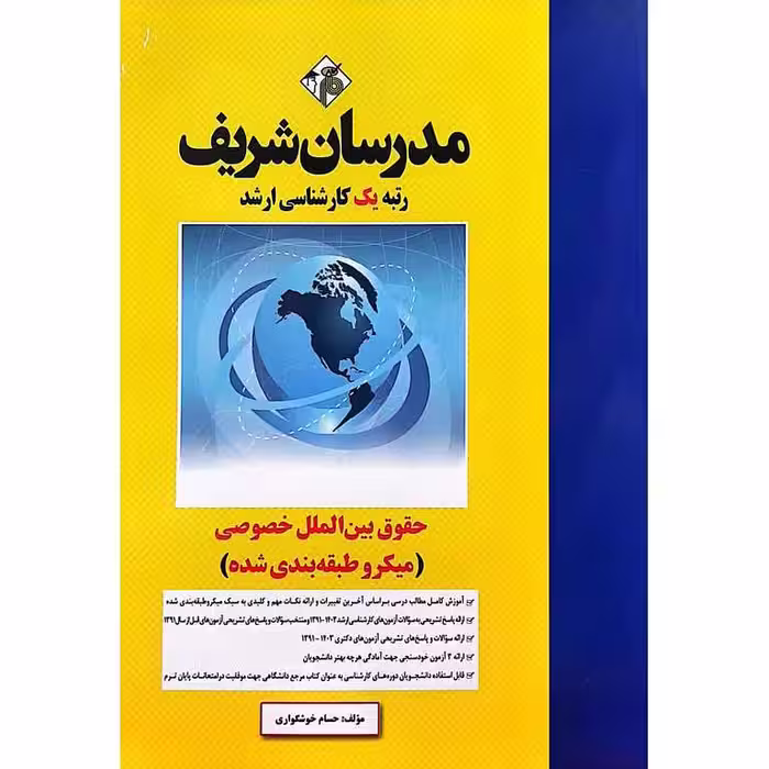 حقوق بین الملل خصوصی (میکرو طبقه بندی شده) مدرسان شریف