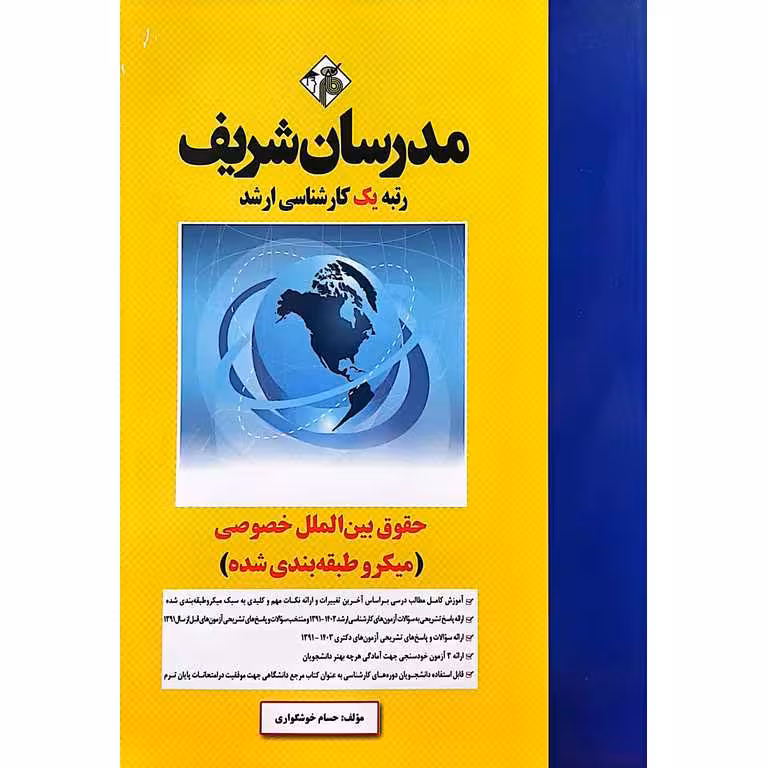 حقوق بین الملل خصوصی (میکرو طبقه بندی شده) مدرسان شریف