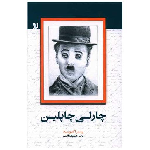کتاب چارلی چاپلین اثر پیتر آکروید