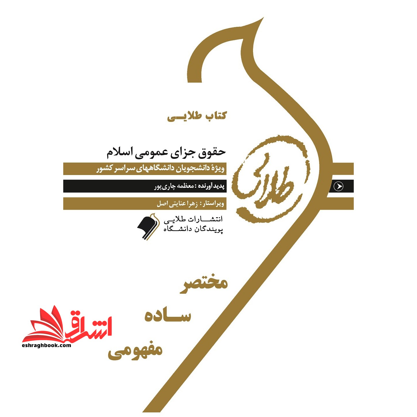 کتاب طلایی حقوق جزای عمومی اسلام: ویژه دانشجویان دانشگاه های سراسر کشور - فروشگاه کتاب اشراق