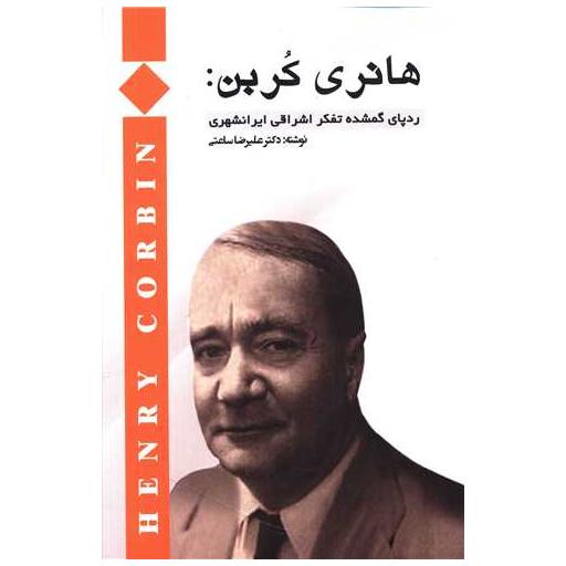 کتاب هانری کربن اثر علیرضا ساعتی