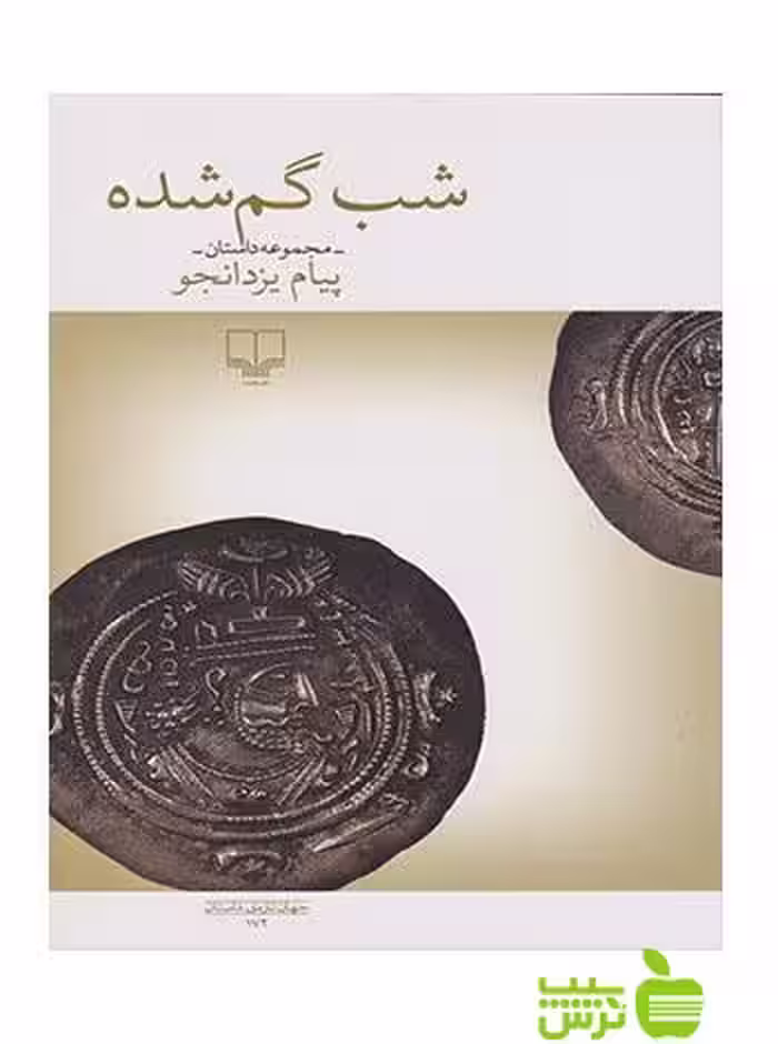 شب گم شده پیام یزدانجو چشمه - سیب ترش - SibTorsh پیام یزدانجو