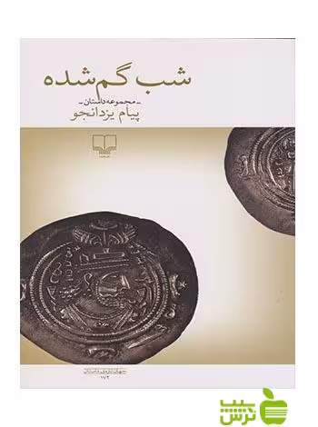 شب گم شده پیام یزدانجو چشمه - سیب ترش - SibTorsh پیام یزدانجو