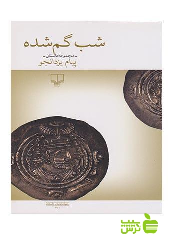 شب گم شده پیام یزدانجو چشمه - سیب ترش - SibTorsh پیام یزدانجو