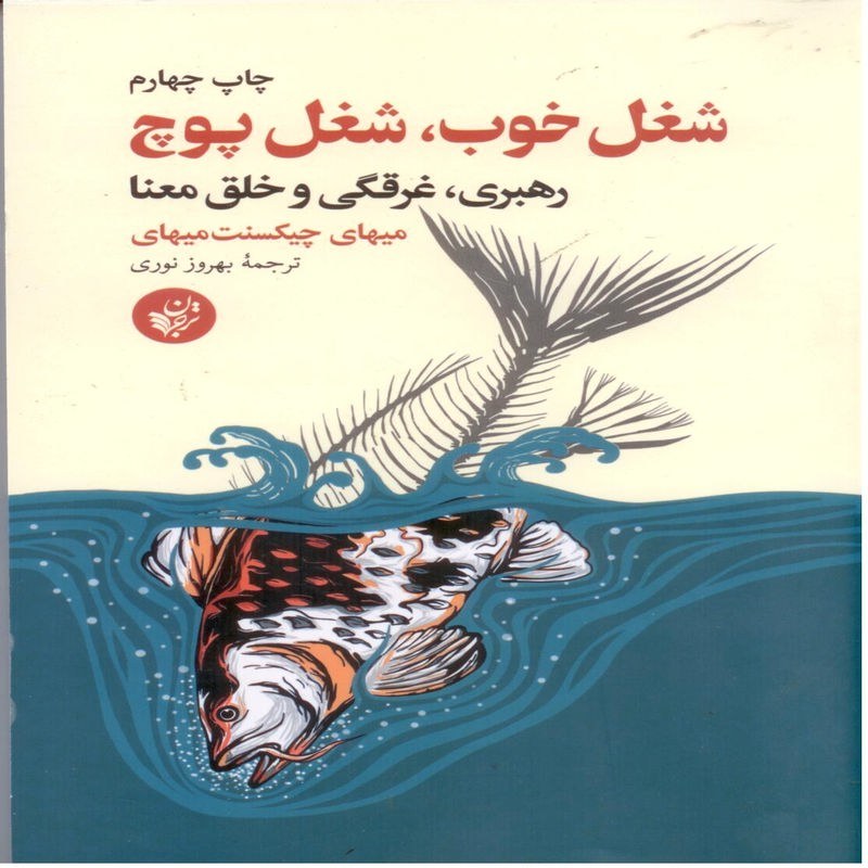 شغل خوب ، شغل پوچ