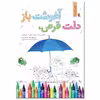 کتاب دلت قرص، آغوشت باز: نگاهی دوباره به امنیت عاطفی در مربیگری اثر علی ترقی‌جاه و سوده شبیری انتشارات میچکا