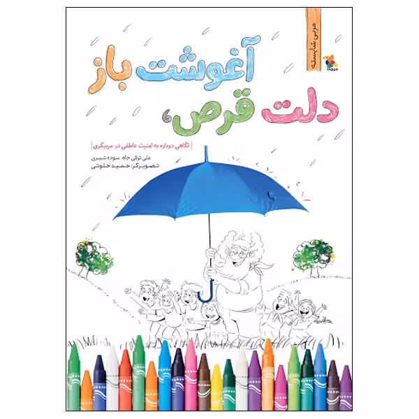 کتاب دلت قرص، آغوشت باز: نگاهی دوباره به امنیت عاطفی در مربیگری اثر علی ترقی‌جاه و سوده شبیری انتشارات میچکا
