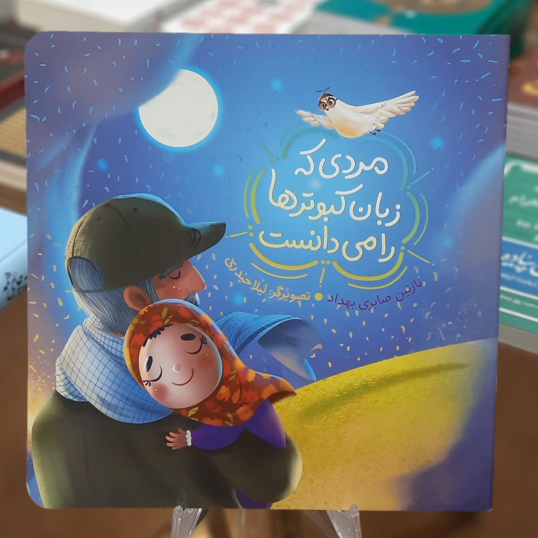 کتاب مردی که زبان کبوترها را می دانست اثر نازنین صابری بهداد