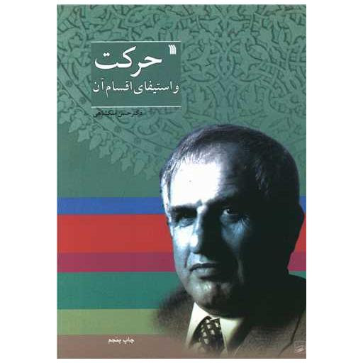 کتاب حرکت و استیفای اقسام آن اثر حسن ملکشاهی