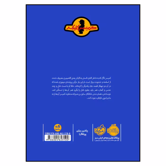 کتاب ماجرای کمیسر کلیکر7: معمای مورگن روت اثر راینر ماریا شرودر انتشارات پرتقال