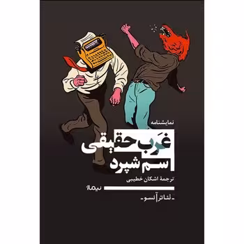 نمایشنامه غرب حقیقی | مرکز فرهنگی آبی