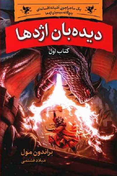 پنج گانه دیده‌بان اژدها (کتاب اول): دیده‌بان اژدها
