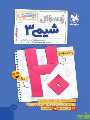 بیست پک پرسوال شیمی دوازدهم مهروماه - سیب ترش - SibTorsh | تخفیف ویژه